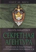 Книга Секретная агентура (Эдуард Макаревич) — 1