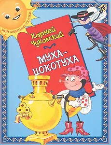 Муха-Цокотуха: (для детей ст. дошк. и мл. шк. возраста) / (мягк) (Мои любимые сказки). Чуковский К. (Кэпитал Трейд Компани)