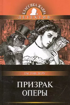 Призрак Оперы / (Классика жанра Детектив). Леру Г. (Олма) — 2244111 — 1