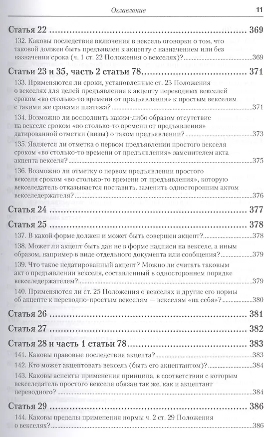 Книга Практика применения вексельного законодательства Российской Федерации: опыт обобщения и научно-практического комментария. практическое пособие (Вадим Белов) — 22
