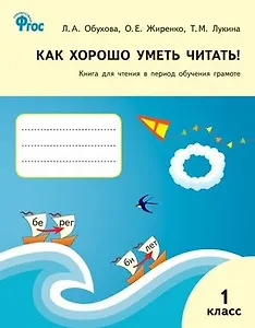 Как хорошо уметь читать! Книга для чтения в период обучения грамоте. 1 класс. К УМК  В.Г.Горецкого (ФГОС)
