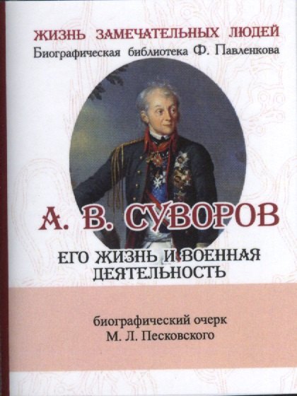 

А. В. Суворов, Его жизнь и военная деятельность