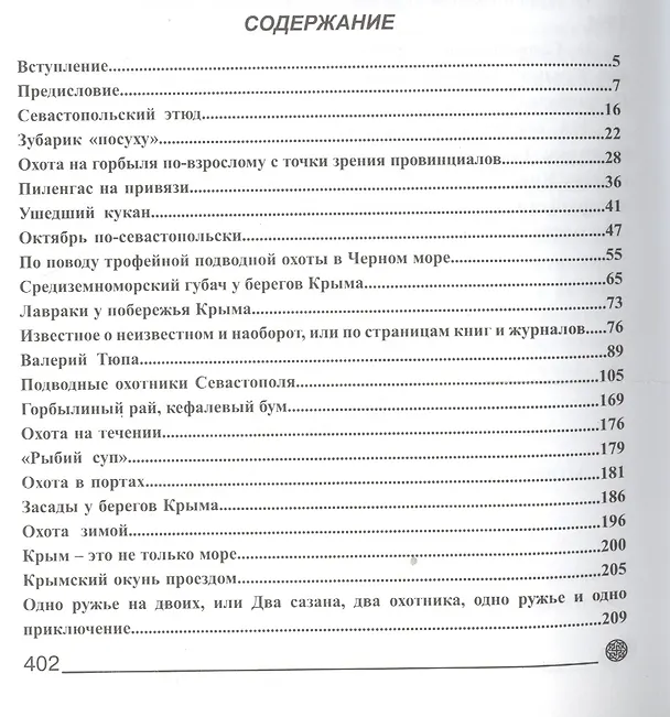 Книга Подводная охота в Крыму. Записки охотника разных лет () — 2