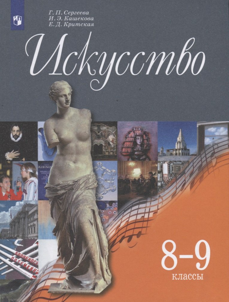 

Искусство. 8-9 классы. Учебник.