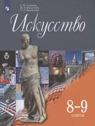 Искусство. 8-9 классы. Учебник — 2732593 — 1