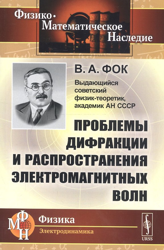 Книга Проблемы дифракции и распространения электромагнитных волн () — 1