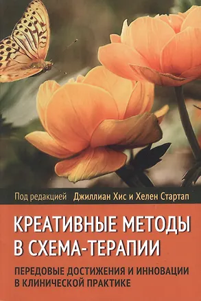 Книга Креативные Методы в Схема-терапии: передовые достижения и инновации в клинической практике (Джиллиан Хис, Хелен Стартап)