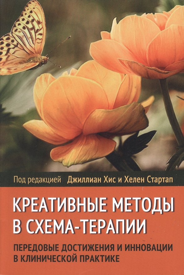 Книга Креативные Методы в Схема-терапии: передовые достижения и инновации в клинической практике (Джиллиан Хис, Хелен Стартап) — 1