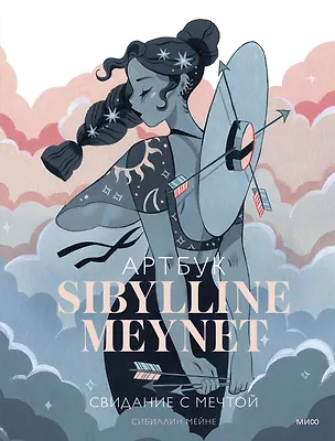 Книга Артбук Sibylline Meynet. Свидание с мечтой (Сибиллин Мейне)