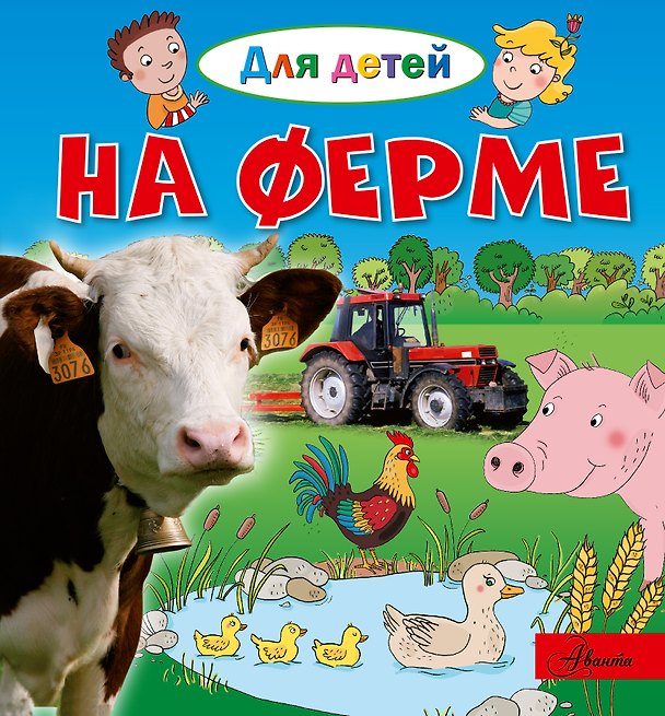 Книга На ферме (Эммануэль Лепти) — 1