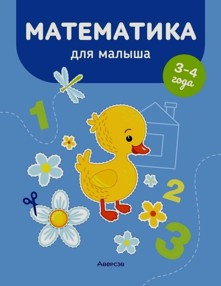 Математика для малыша. 3-4 года