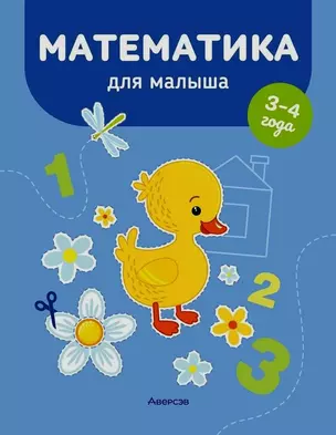 Математика для малыша. 3-4 года — 3066986 — 1