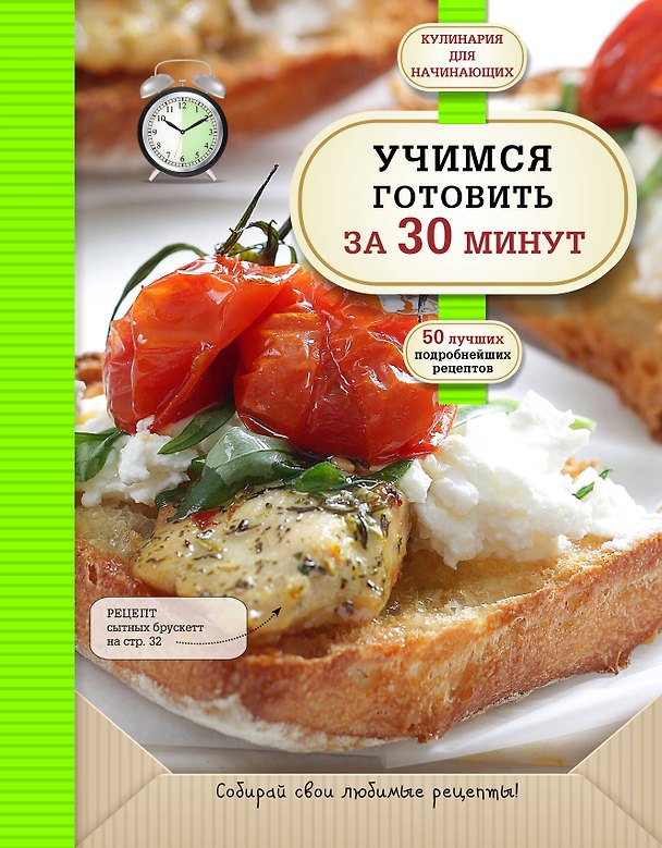 Книга Учимся готовить за 30 минут () — 1