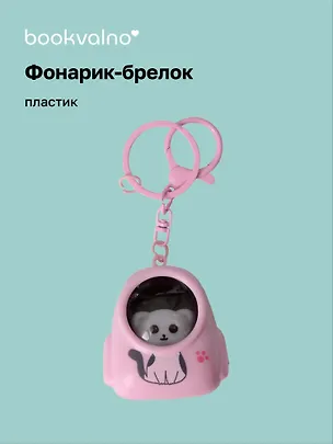 Брелок-фонарик Котик розовый (ПВХ) (5х4) 3078856
