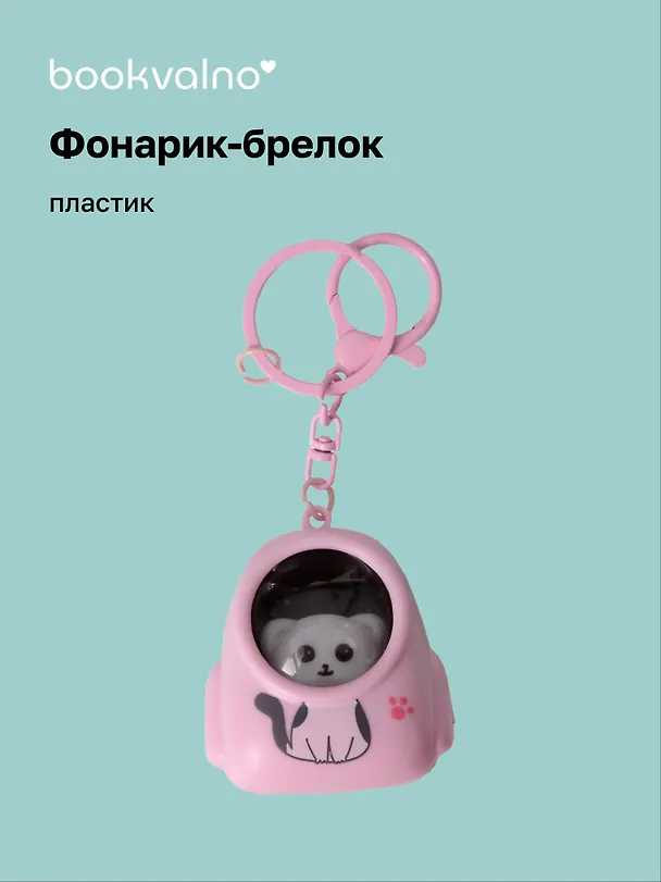 Брелок-фонарик Котик розовый (ПВХ) (5х4) 3078856 — 1