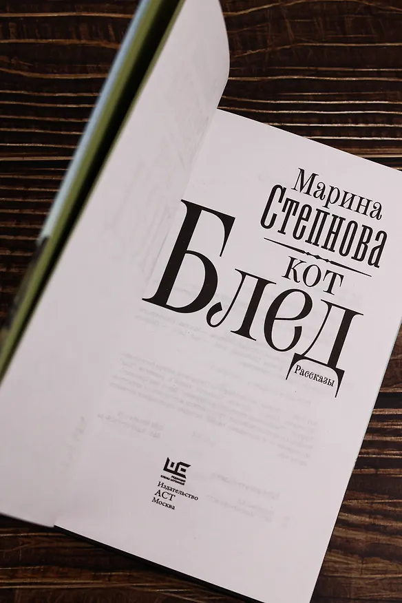 Книга Кот Блед (Марина Степнова) — 10