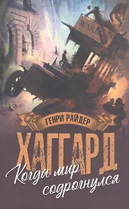Когда мир содрогнулся. Махатма и заяц