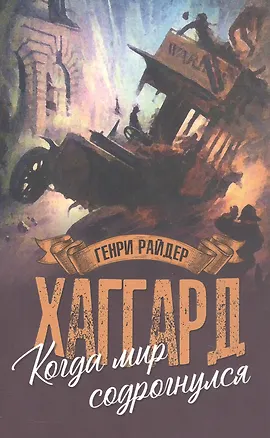 Книга Когда мир содрогнулся. Махатма и заяц (Генри Хаггард)