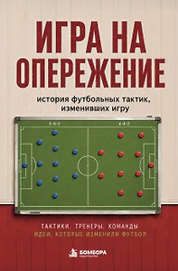 Игра на опережение. История футбольных тактик, изменивших игру