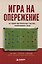 Игра на опережение. История футбольных тактик, изменивших игру — 3182540 — 1