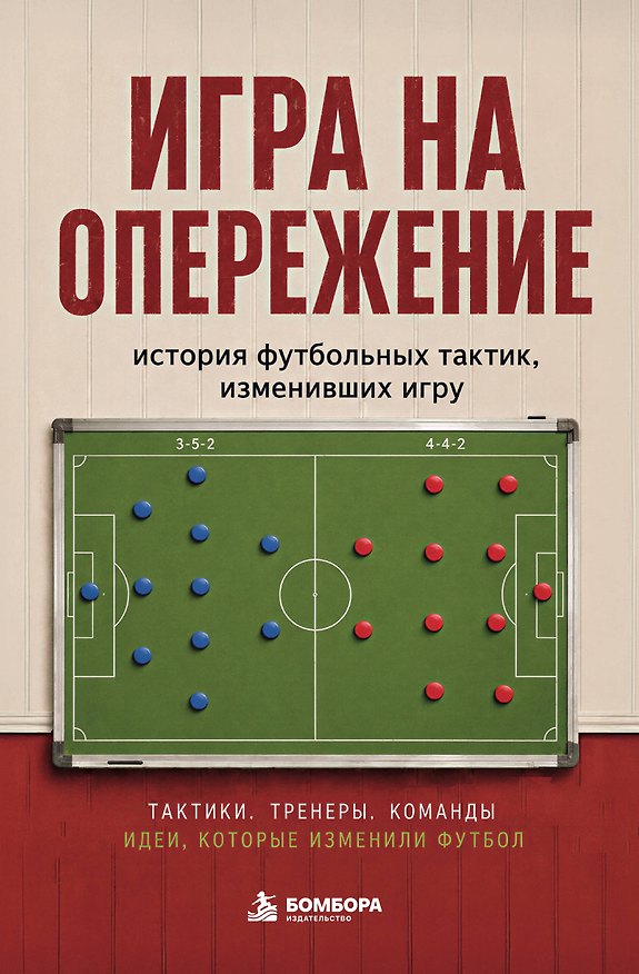 Книга Игра на опережение. История футбольных тактик, изменивших игру (Алексей Гладкий) — 1