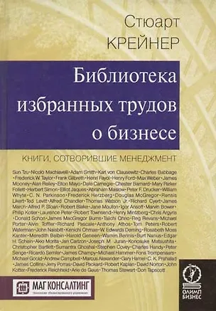 Книга Библиотека избранных трудов о стратегии бизнеса. Пятьдесят наиболее влиятельных идей всех времен ()