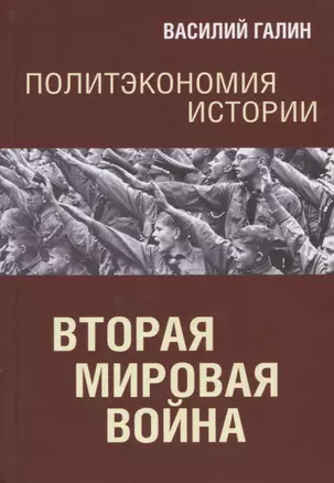 Политэкономия истории. Вторая мирова война — 2954656 — 1