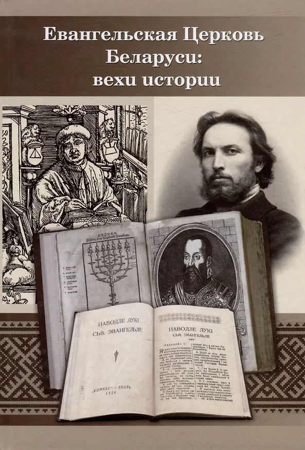 Книга Евангельская церковь Беларуси: вехи истории. Сборник Статей () — 1