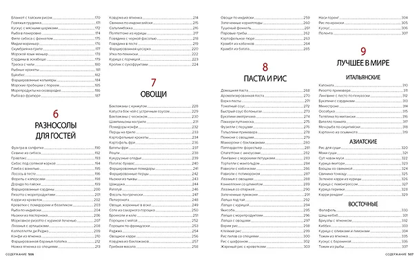 Книга Мировая кухня. 500 рецептов. Шаг за шагом (Марианна Манье-Морено) — 16