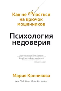 Психология недоверия. Как не попасться на крючок мошенников