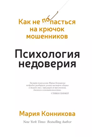 Психология недоверия. Как не попасться на крючок мошенников — 2550840 — 1