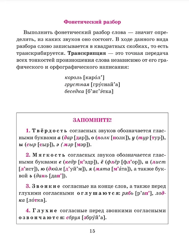 Книга Справочник по русскому языку для учащихся 5-9 классов. (Ирина Стронская) — 8