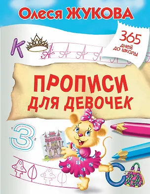 Книга Прописи для девочек (Олеся Жукова)