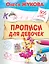 Прописи для девочек — 2601632 — 1