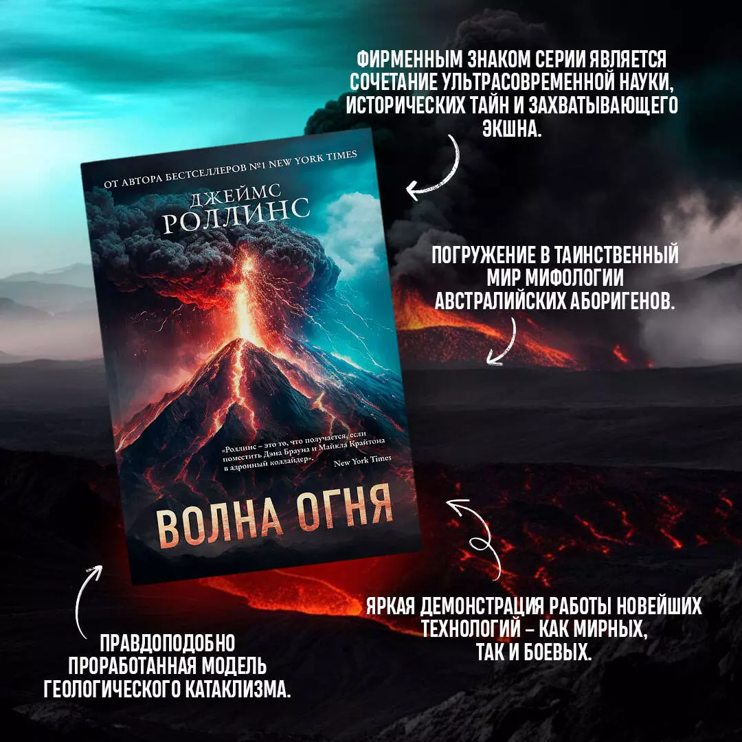 Волна огня (Джеймс Роллинс) - купить книгу с доставкой в интернет-магазине  «Читай-город». ISBN: 978-5-04-196813-7