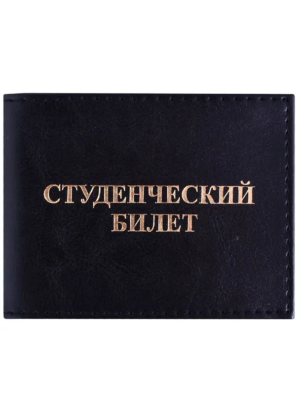 Обложка на студенческий билет, чёрная 252665 — 3