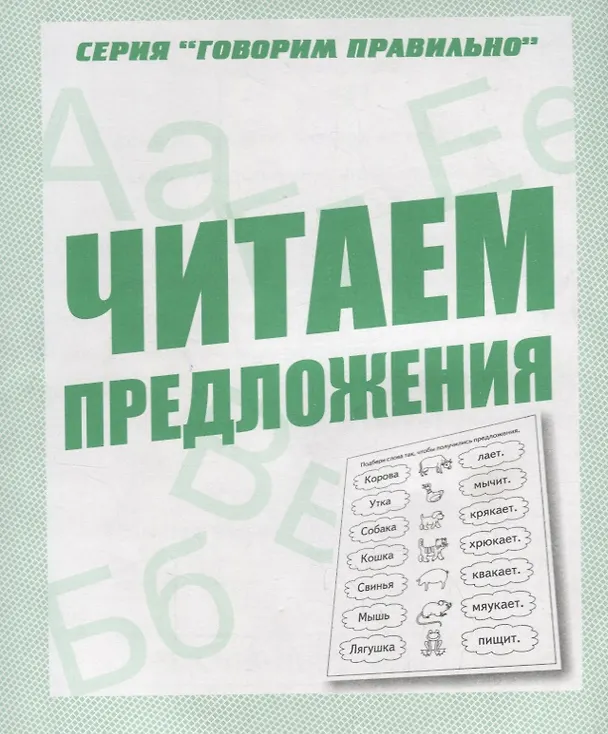 Книга Читаем предложения () — 1