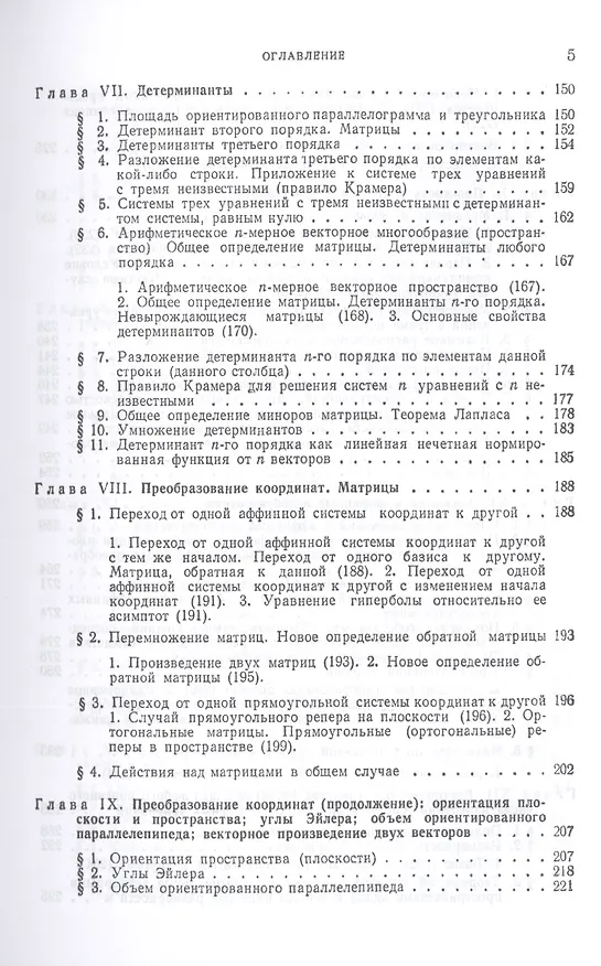 Книга Лекции по аналитической геометрии, пополненные необходимыми сведениями из алгебры с приложением собрания задач, снабженных решениями, составленного А. С. Пархоменко. Учебник (Павел Александров) — 4