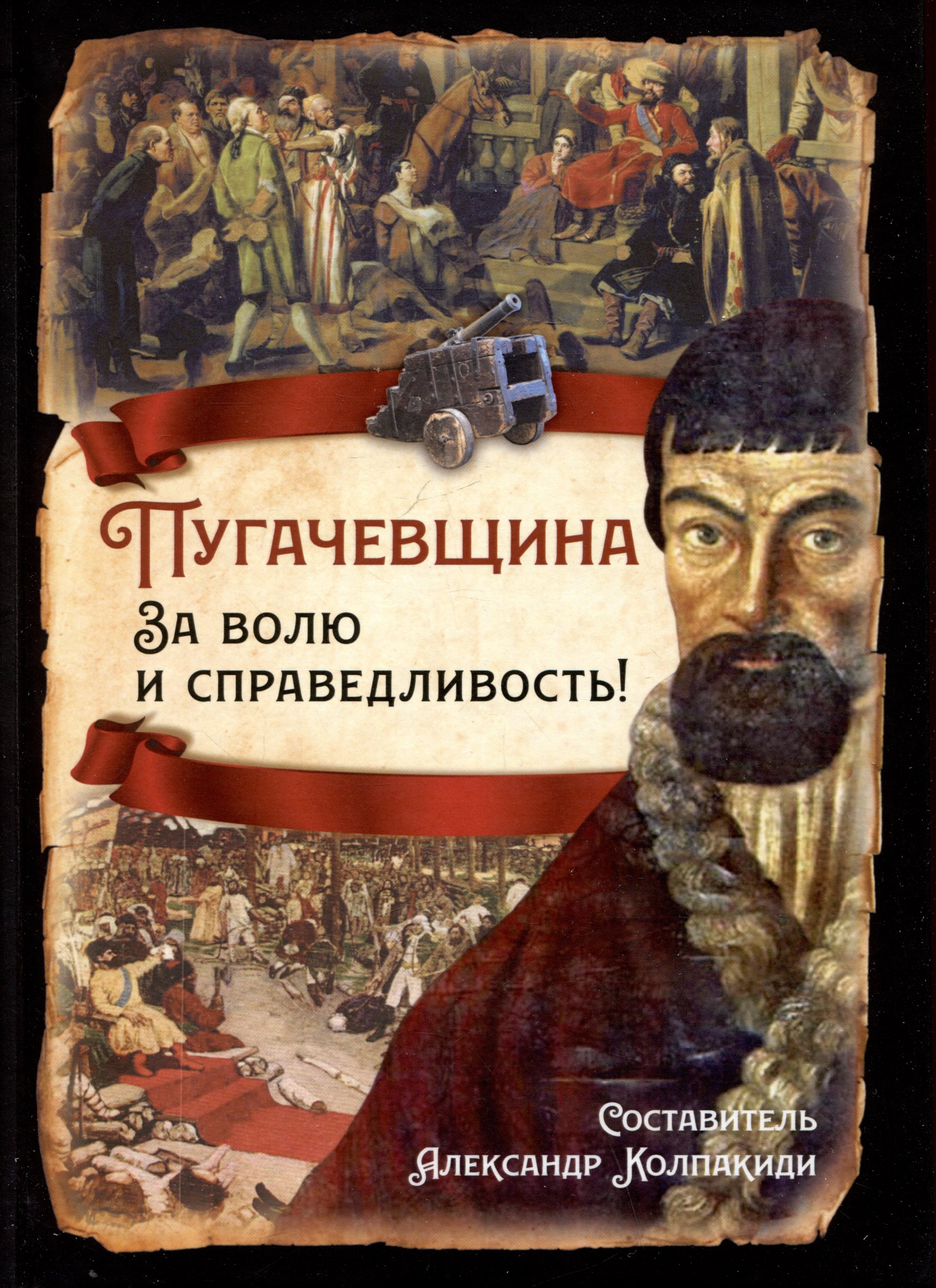 

Пугачевщина. За волю и справедливость!
