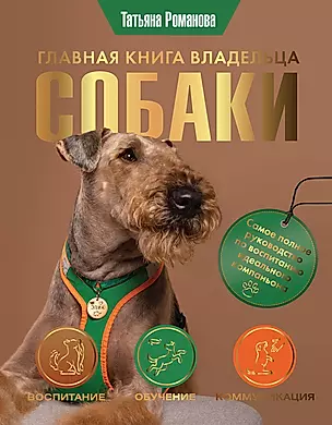 Главная книга владельца собаки — 2954297 — 1