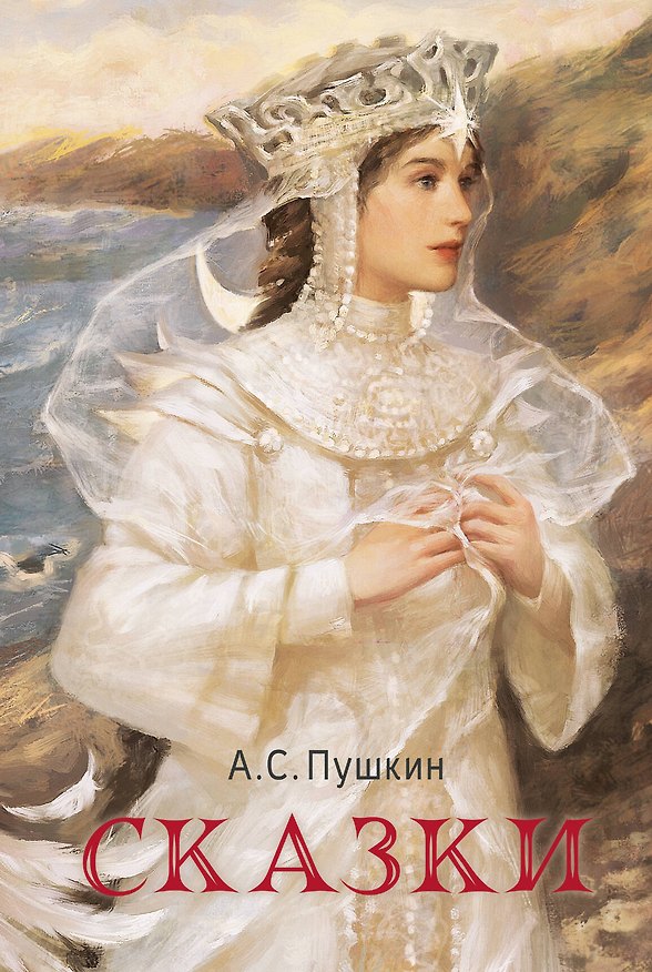Книга Сказки (Александр Пушкин) — 1