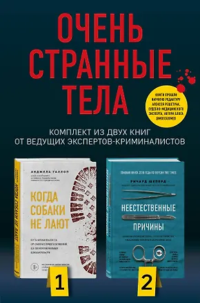 Книга Очень странные тела. Комплект из 2 книг от ведущих экспертов-криминалистов: «Неестественные причины» и «Когда собаки не лают» (Ричард Шеперд)