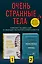 Очень странные тела. Комплект из 2 книг от ведущих экспертов-криминалистов: «Неестественные причины» и «Когда собаки не лают» — 2842874 — 1
