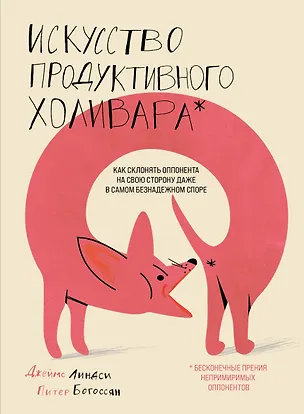 Книга Искусство продуктивного холивара. Как склонять оппонента на свою сторону даже в самом безнадежном споре (Питер Богоссян)