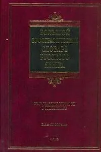 Книга Большой орфографический словарь русского языка : более 50 000 слов (Александр Тихонов)