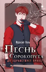 Песнь Сорокопута. Да здравствует принц!