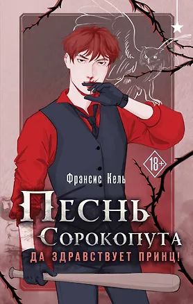 Книга Песнь Сорокопута. Да здравствует принц! (Фрэнсис Кель)