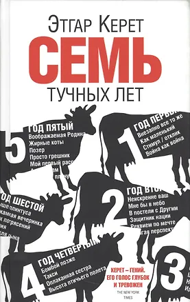 Книга Семь тучных лет (Этгар Керет)