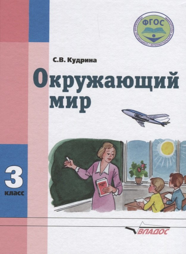 

Окружающий мир 3 кл. Учеб. Для спец. (коррекционных) учеб. Завед. 8 вида (Кудрина)