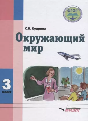 Окружающий мир 3 кл. Учеб. Для спец. (коррекционных) учеб. Завед. 8 вида (Кудрина) — 2640632 — 1